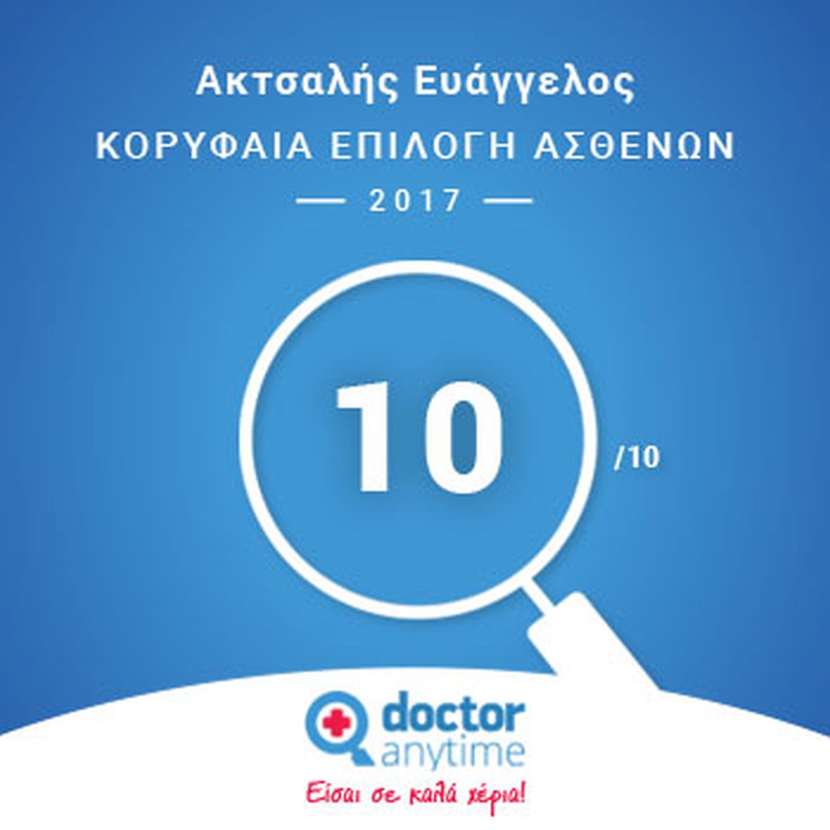 Στους κορυφαίους σε προτίμηση γιατρούς του Doctoranytime